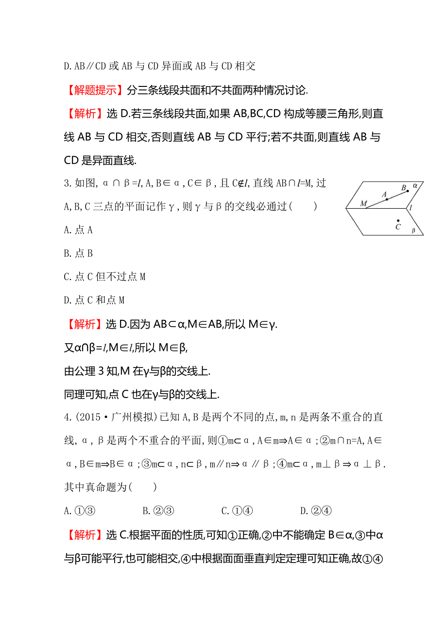 《世纪金榜》2016届高三文科数学总复习课时提升作业(四十) 7.3空间点、直线、平面之间的位置关系.doc_第2页