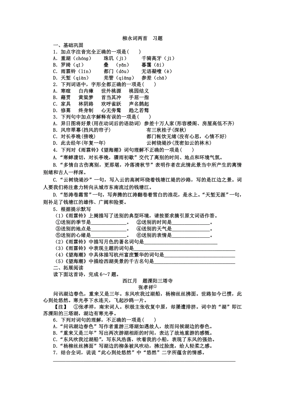 《名校推荐》黑龙江省双鸭山市第一中学2016-2017学年高二语文必修四第4课 《柳永词两首》习题1 .doc_第1页