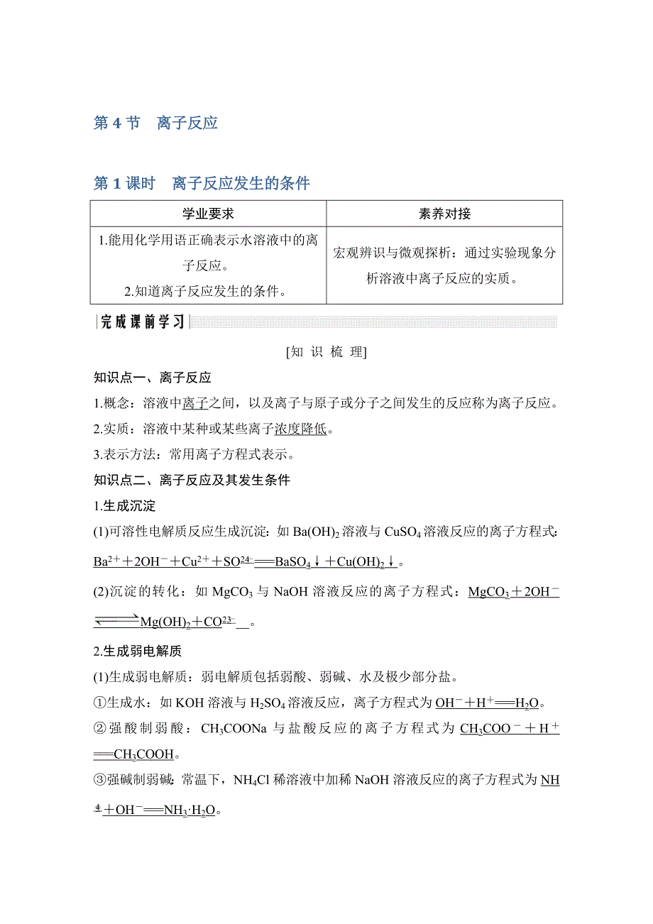 2020化学新素养同步鲁教选修四讲义 素养练：第3章 第4节 第1课时　离子反应发生的条件 WORD版含解析.doc_第1页