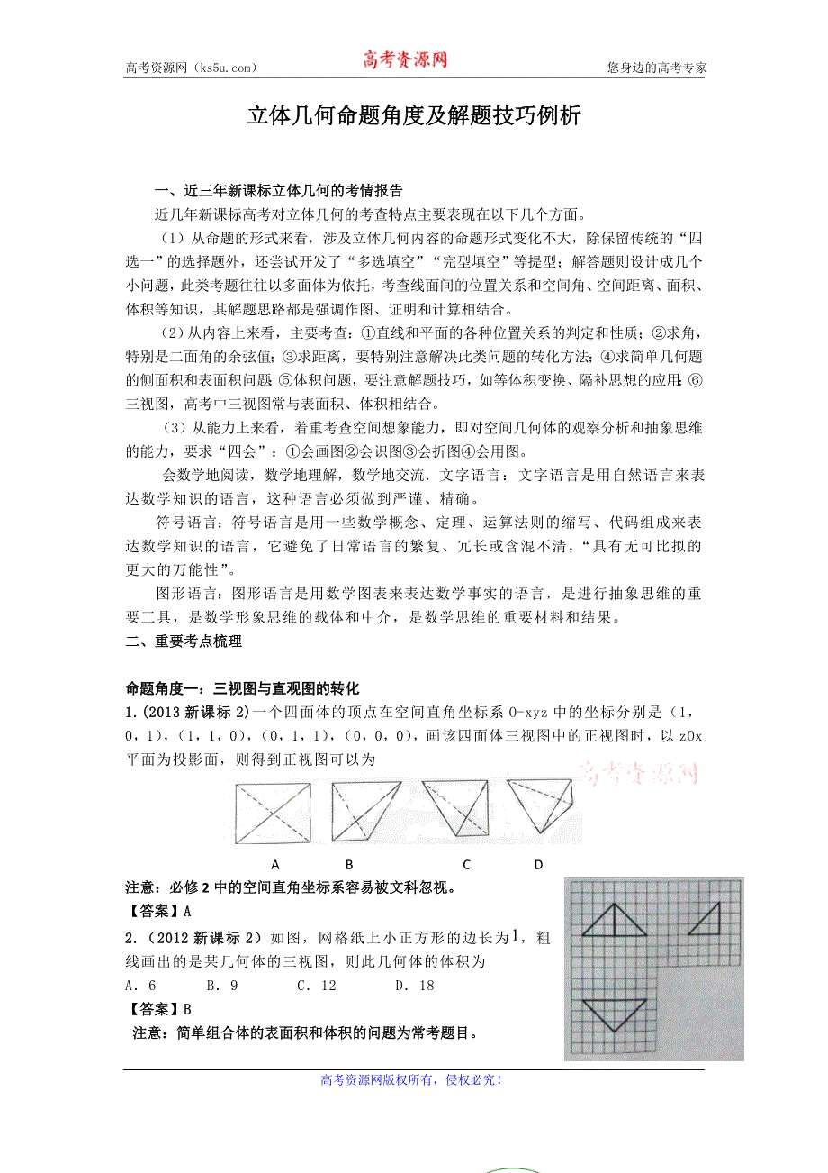 《名校推荐》黑龙江省双鸭山市第一中学2017年高考数学二轮复习专项备考讲义：一、立体几何命题角度及解题技巧例析 .doc_第1页