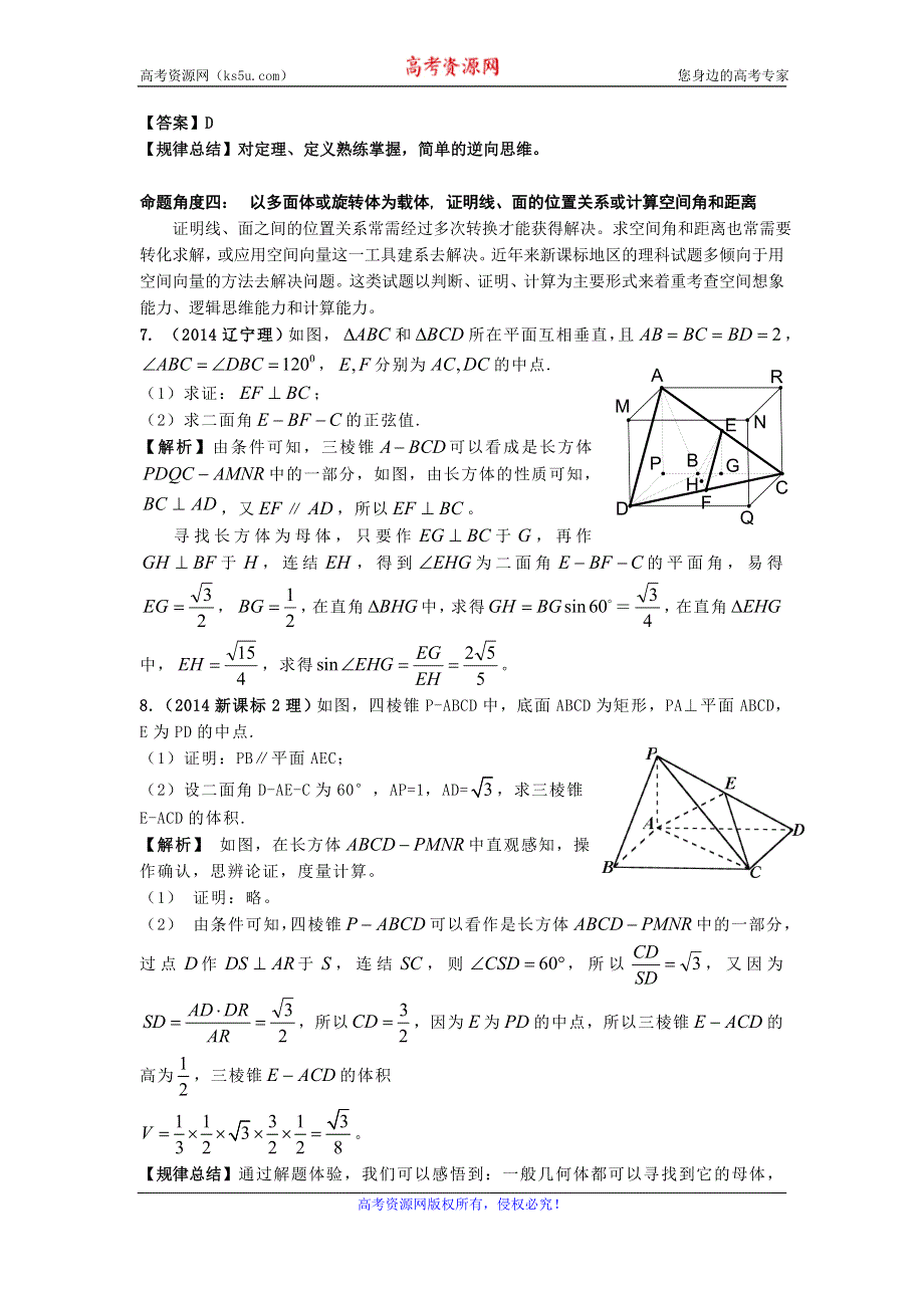 《名校推荐》黑龙江省双鸭山市第一中学2017年高考数学二轮复习专项备考讲义：一、立体几何命题角度及解题技巧例析 .doc_第3页