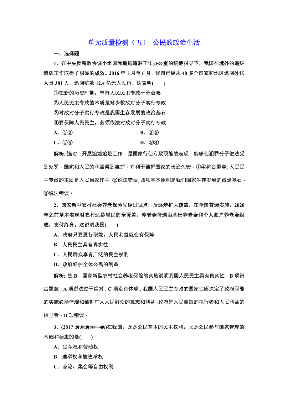 2018届高三政治高考总复习单元质量检测（五） 公民的政治生活 WORD版含解析.doc_第1页