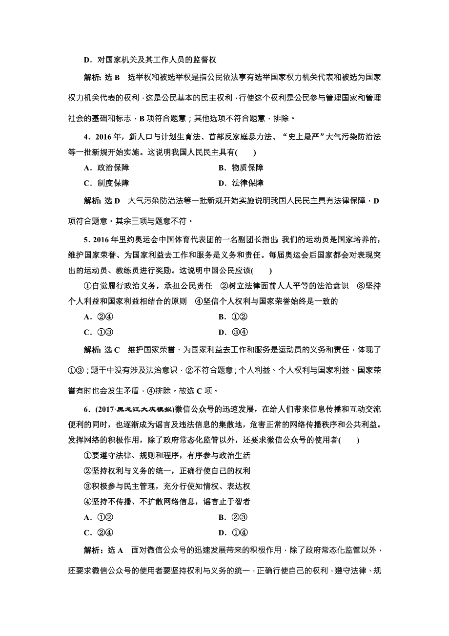 2018届高三政治高考总复习单元质量检测（五） 公民的政治生活 WORD版含解析.doc_第2页