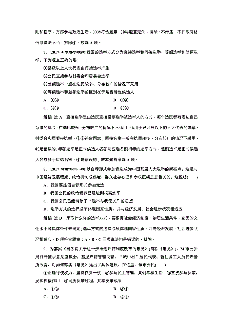 2018届高三政治高考总复习单元质量检测（五） 公民的政治生活 WORD版含解析.doc_第3页