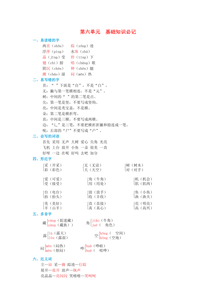 2022一年级语文下册 第6单元基础知识必记 新人教版.doc_第1页