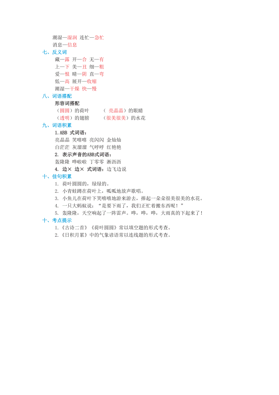 2022一年级语文下册 第6单元基础知识必记 新人教版.doc_第2页