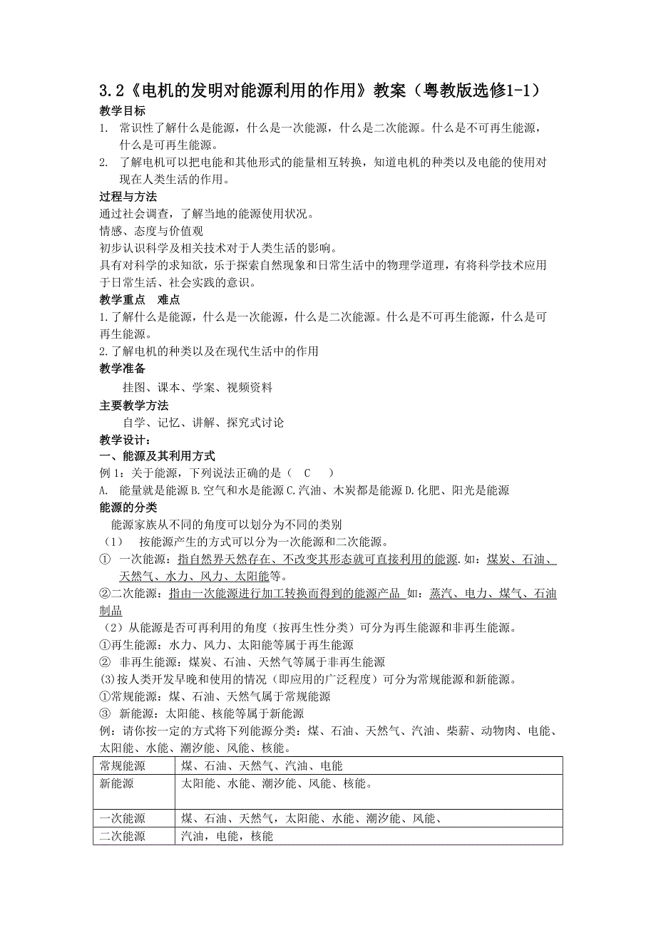 2011高中物理：3.2_电机的发明对能源利用的作用_教案（粤教版选修1-1）.doc_第1页