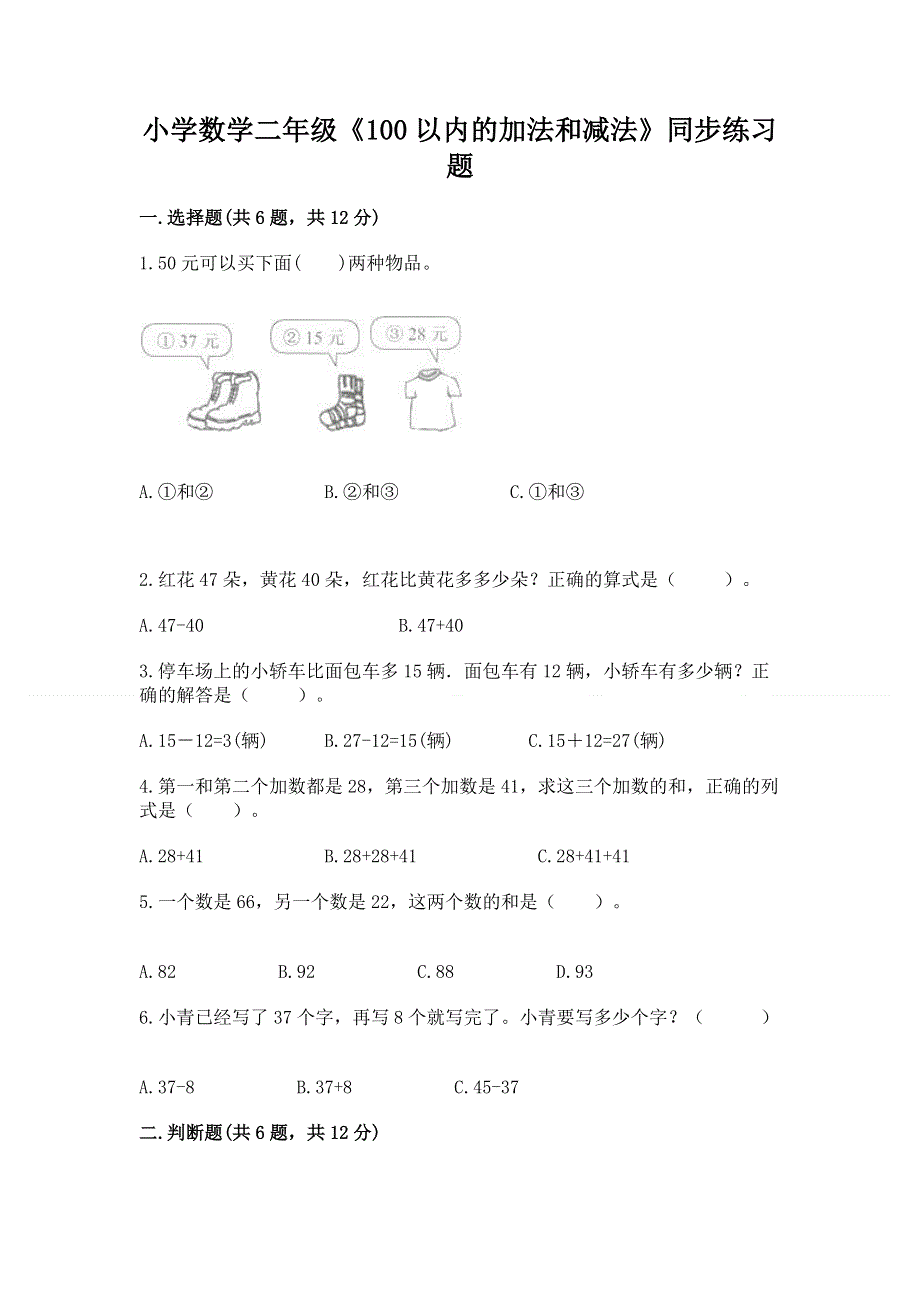 小学数学二年级《100以内的加法和减法》同步练习题（重点班）.docx_第1页