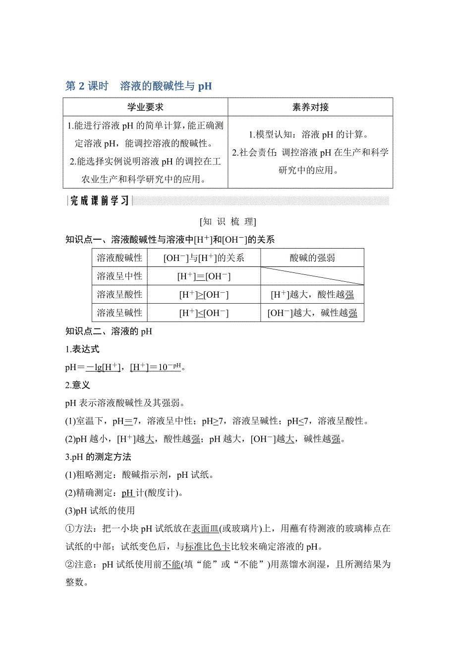 2020化学新素养同步鲁教选修四讲义 素养练：第3章 第1节 第2课时　溶液的酸碱性与PH WORD版含解析.doc_第1页