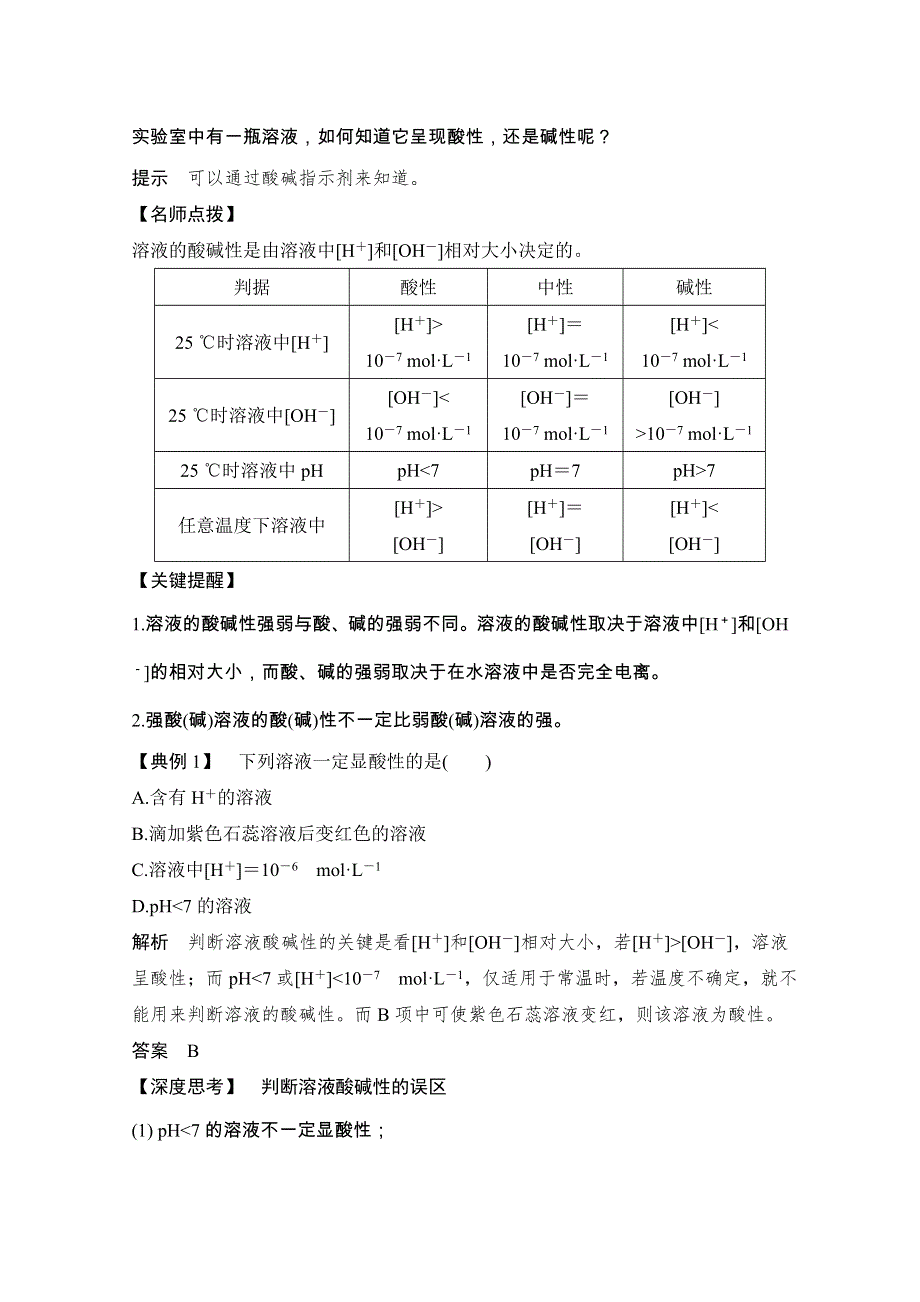 2020化学新素养同步鲁教选修四讲义 素养练：第3章 第1节 第2课时　溶液的酸碱性与PH WORD版含解析.doc_第3页