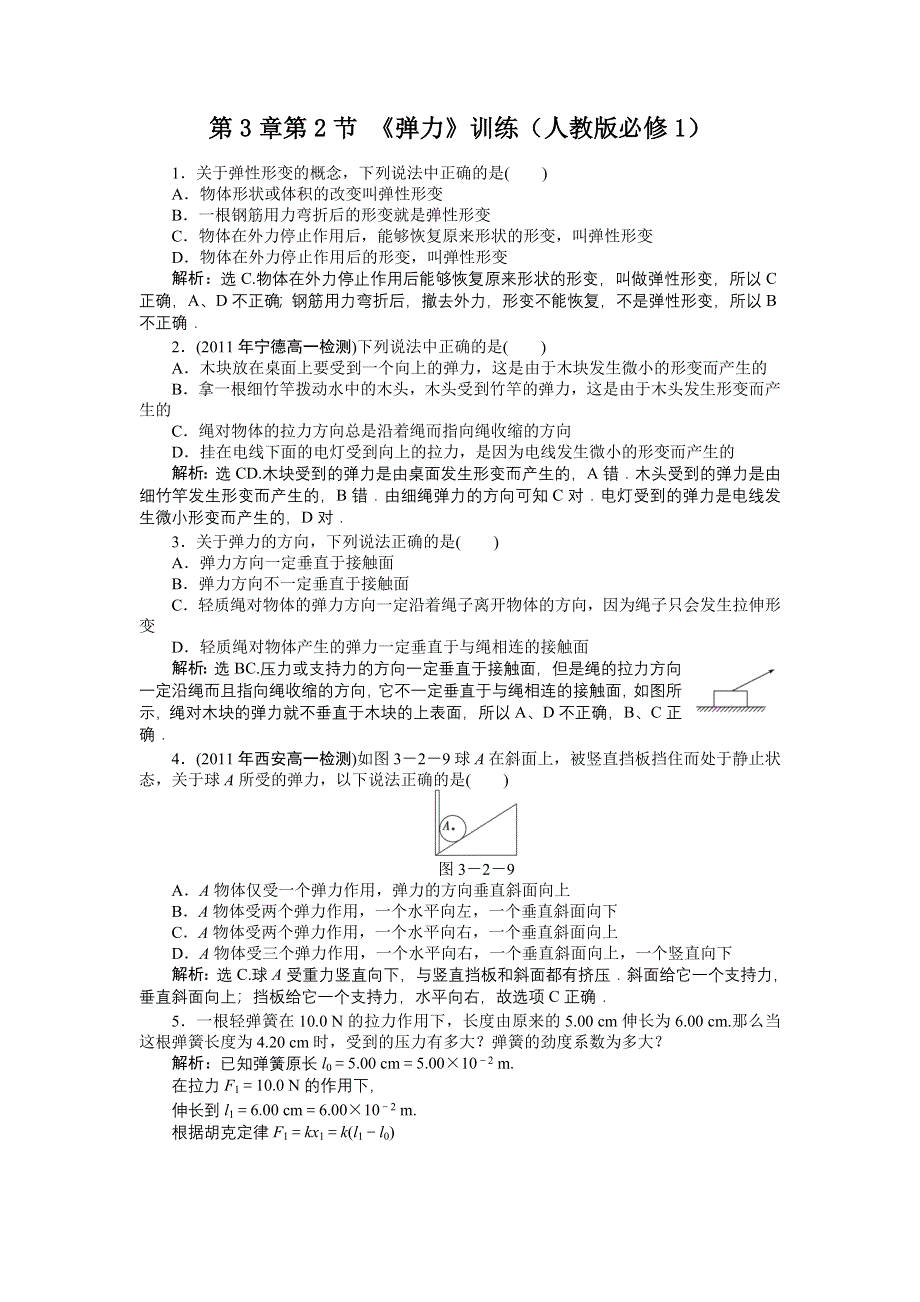 2011高中物理：3.2 弹力 每课一练 (人教版必修1).doc_第1页