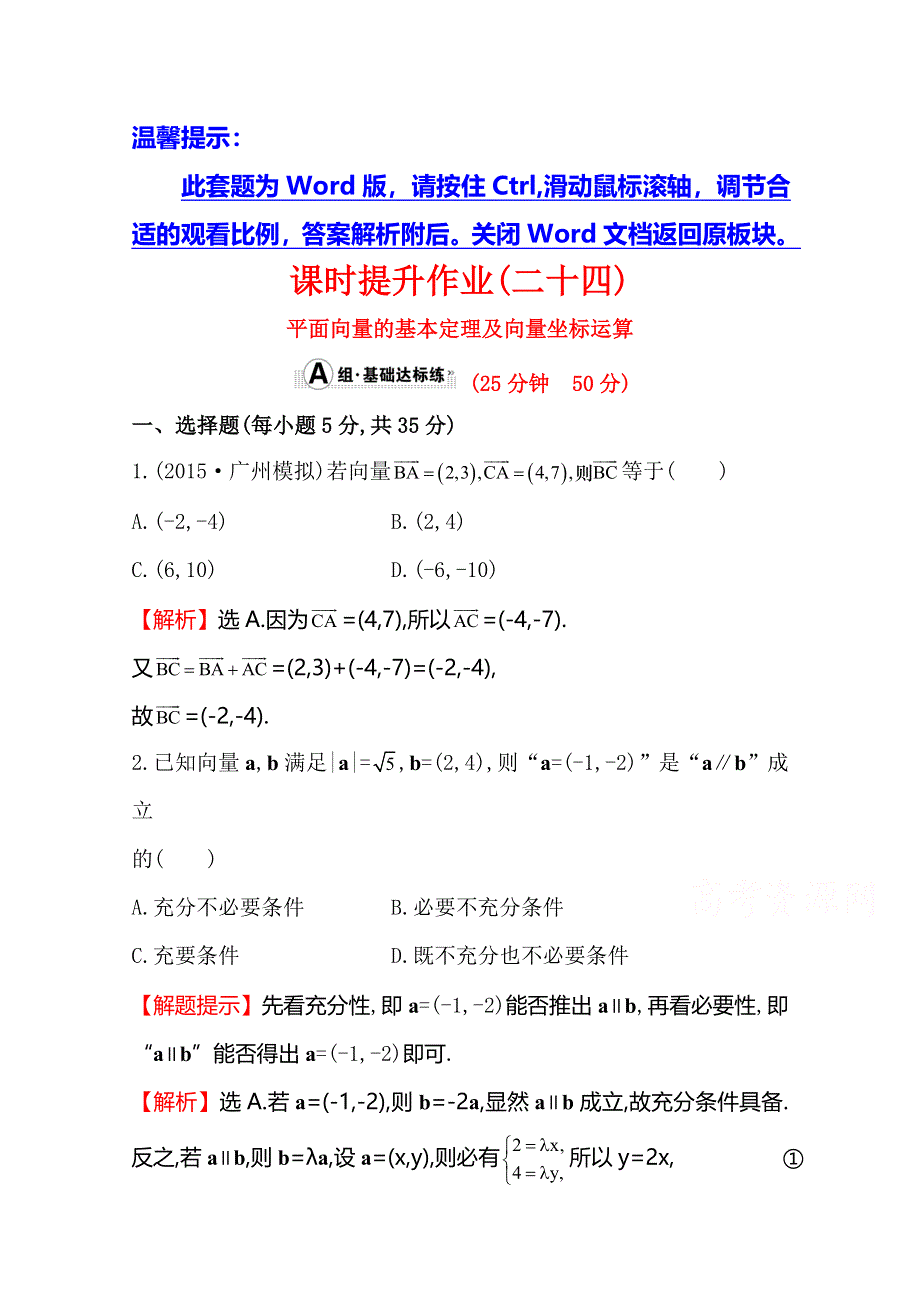 《世纪金榜》2016届高三文科数学总复习课时提升作业(二十四) 4.2平面向量的基本定理及向量坐标运算.doc_第1页