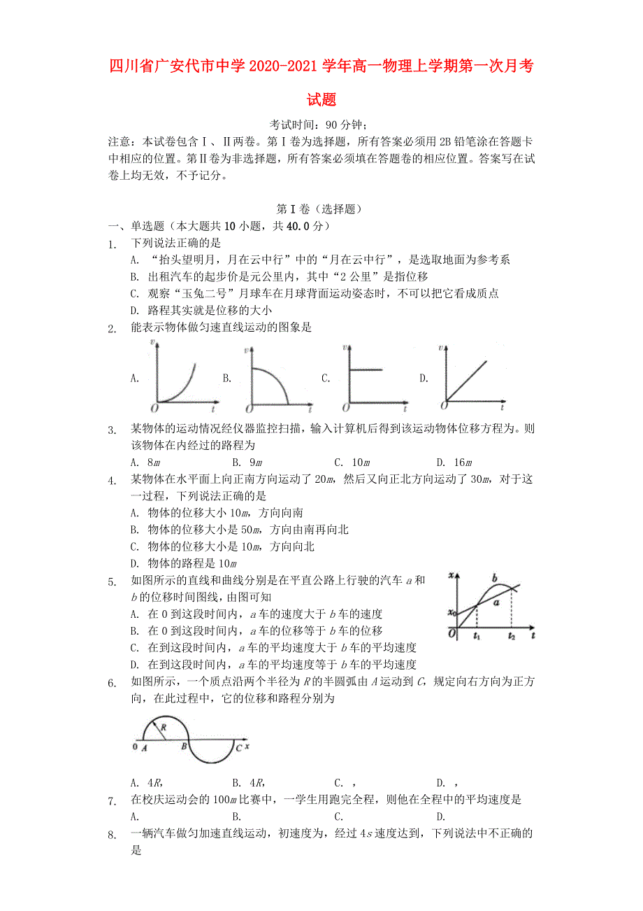 四川省广安代市中学2020-2021学年高一物理上学期第一次月考试题.doc_第1页