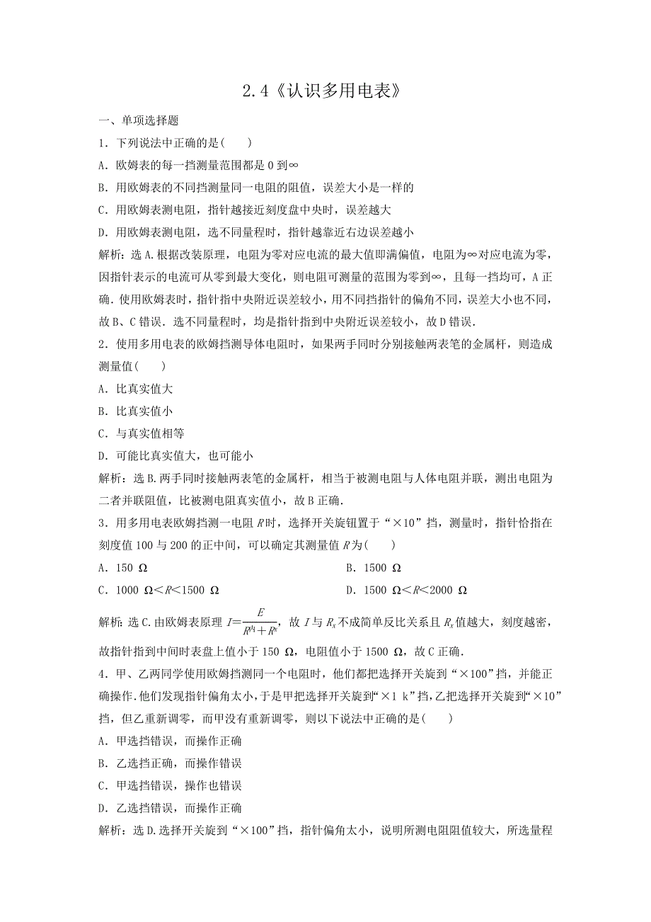 2011高中物理：2.4《认识多用电表》每课一练（粤教版选修3-1）.doc_第1页