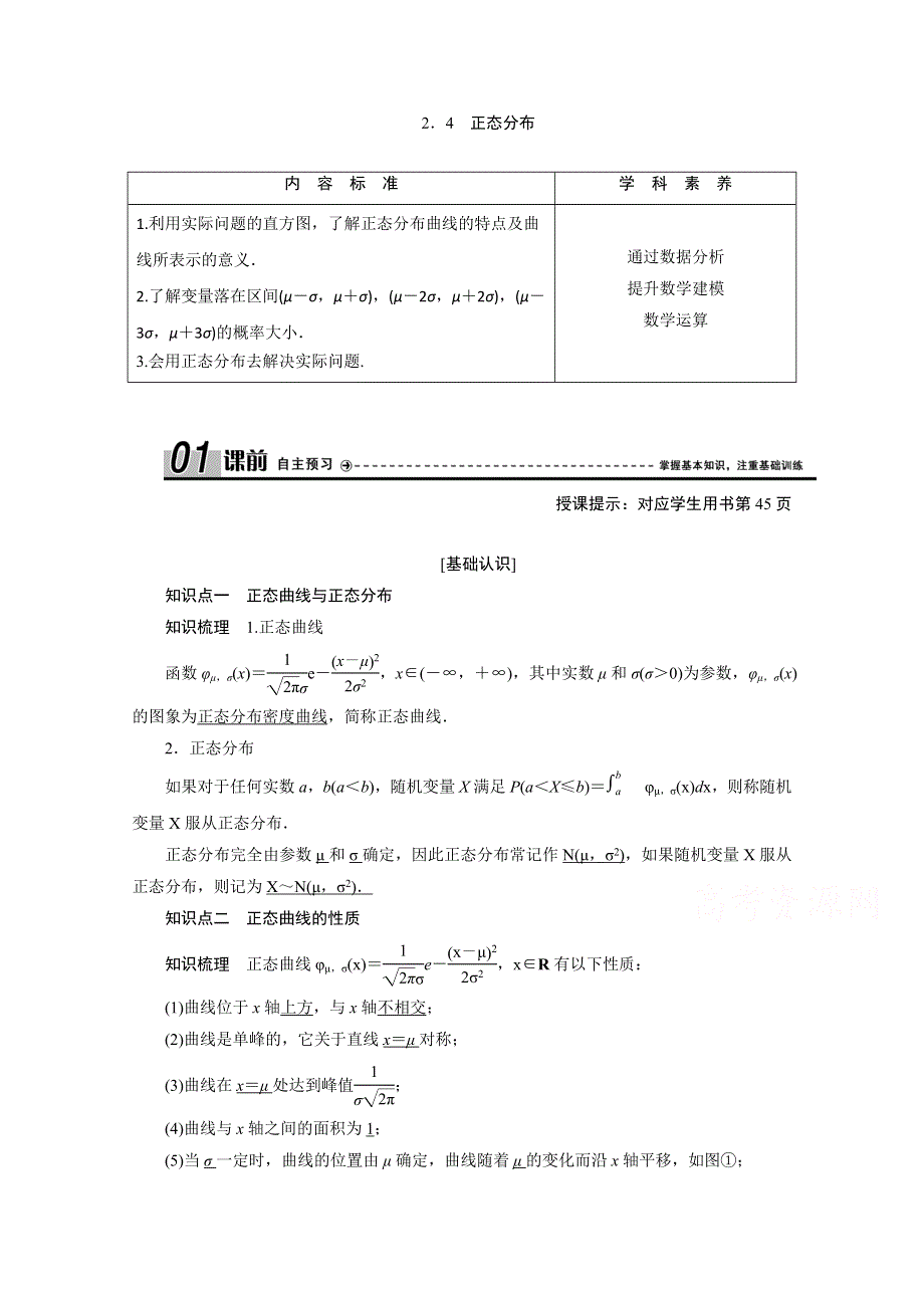 2020-2021学年人教A版数学选修2-3学案：2-4　正态分布 WORD版含解析.doc_第1页