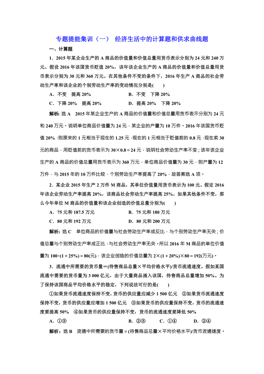 2018届高三政治高考总复习专题提能集训（一） 经济生活中的计算题和供求曲线题 WORD版含解析.doc_第1页