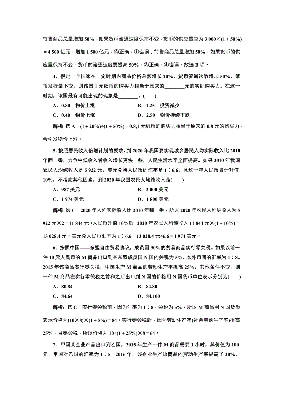 2018届高三政治高考总复习专题提能集训（一） 经济生活中的计算题和供求曲线题 WORD版含解析.doc_第2页