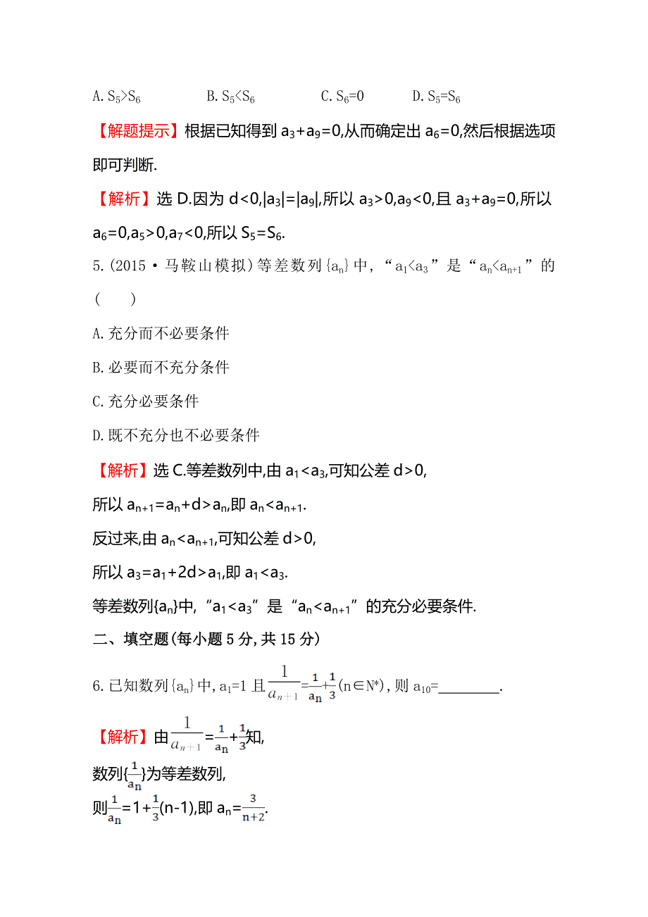 《世纪金榜》2016届高三文科数学总复习课时提升作业(二十九) 5.2等差数列及其前N项和.doc_第3页