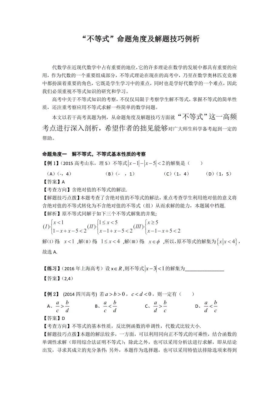 《名校推荐》黑龙江省双鸭山市第一中学2017年高考数学二轮复习专项备考讲义：三、“不等式”命题角度及解题技巧例析 .doc_第1页