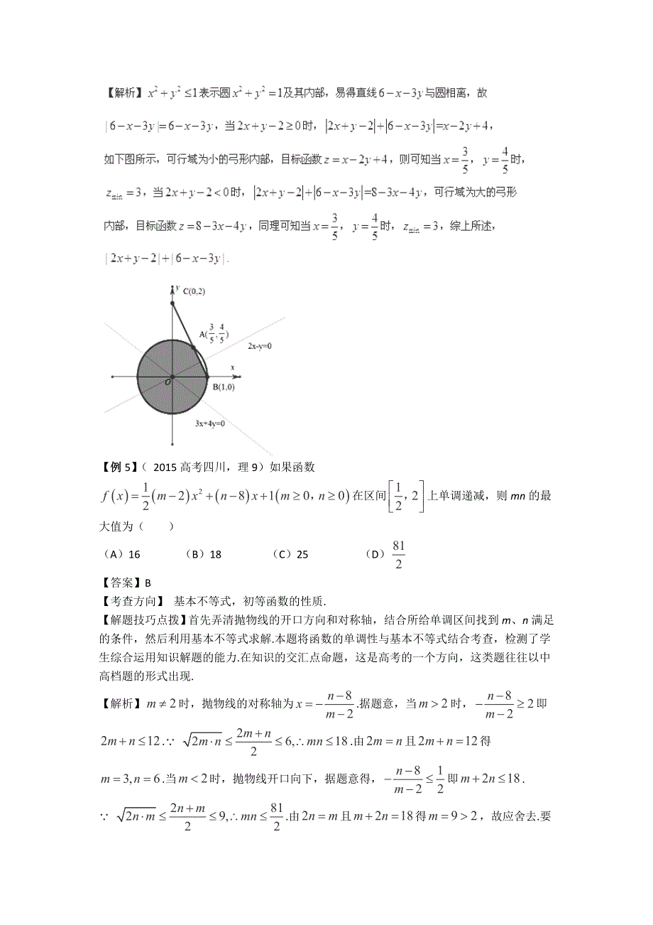 《名校推荐》黑龙江省双鸭山市第一中学2017年高考数学二轮复习专项备考讲义：三、“不等式”命题角度及解题技巧例析 .doc_第3页