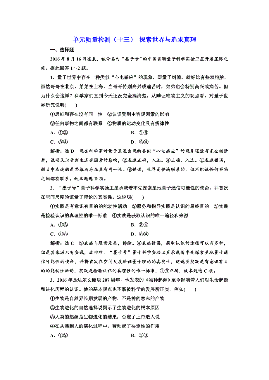 2018届高三政治高考总复习单元质量检测（十三） 探索世界与追求真理 WORD版含解析.doc_第1页