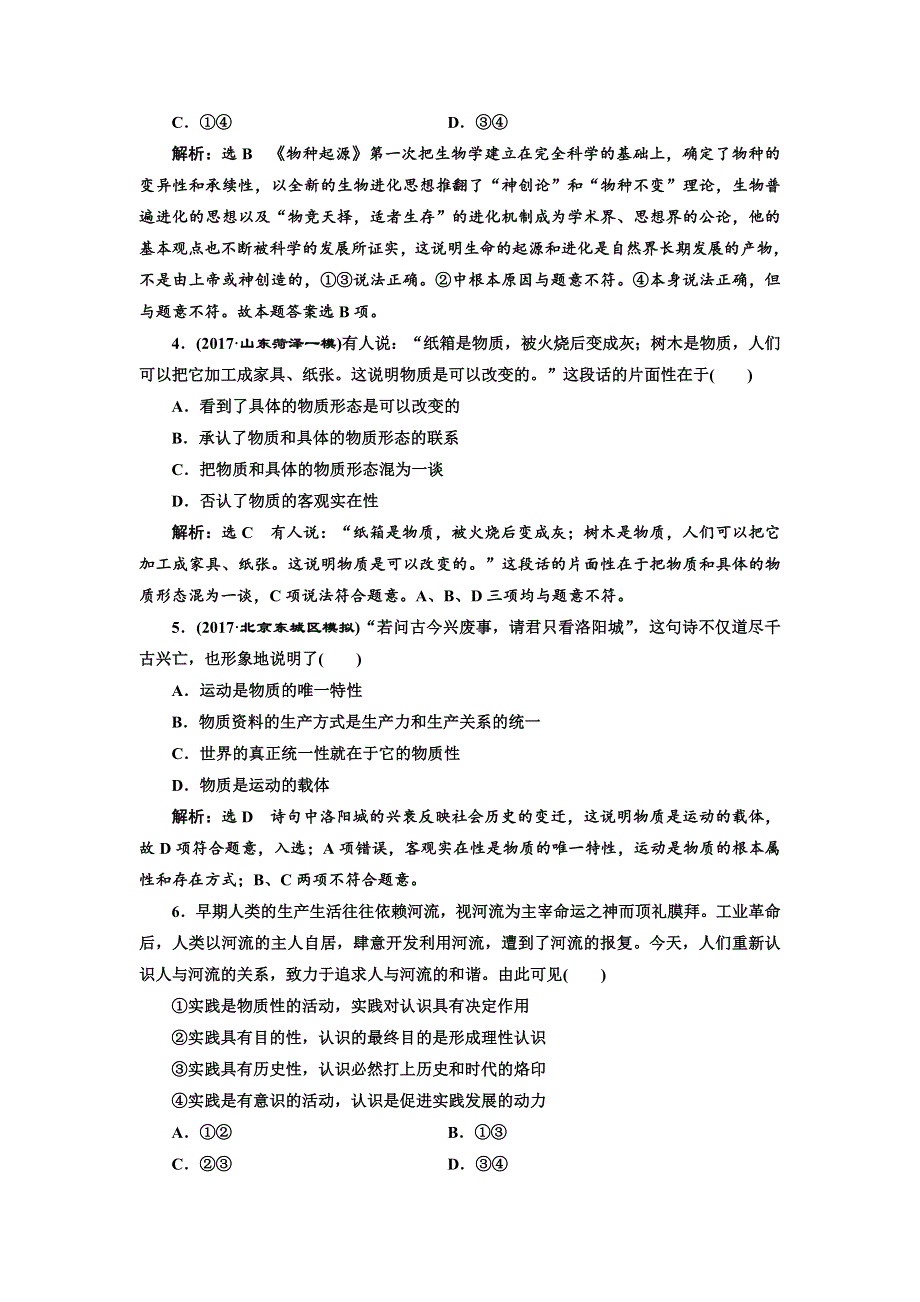 2018届高三政治高考总复习单元质量检测（十三） 探索世界与追求真理 WORD版含解析.doc_第2页