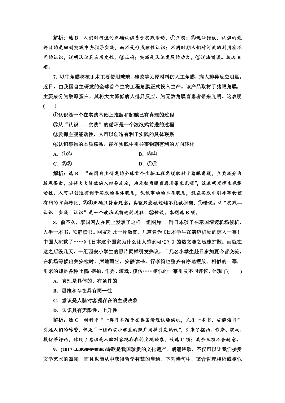 2018届高三政治高考总复习单元质量检测（十三） 探索世界与追求真理 WORD版含解析.doc_第3页