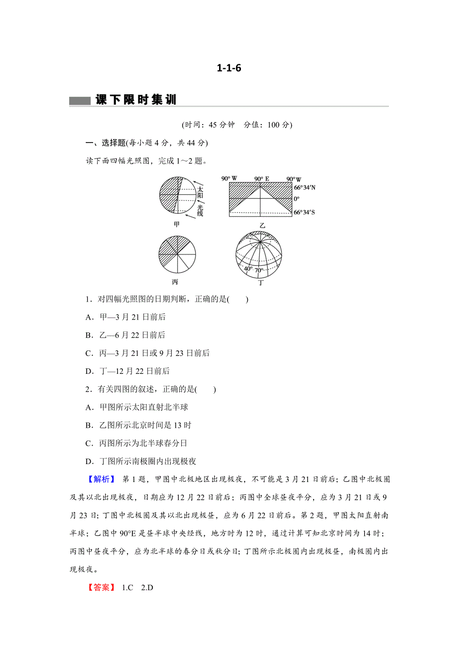 2018届高三地理（通用版）一轮总复习同步测试模块一 自然地理第一章行星地球第6讲微专题——光照图的判读与应用 WORD版含解析.doc_第1页