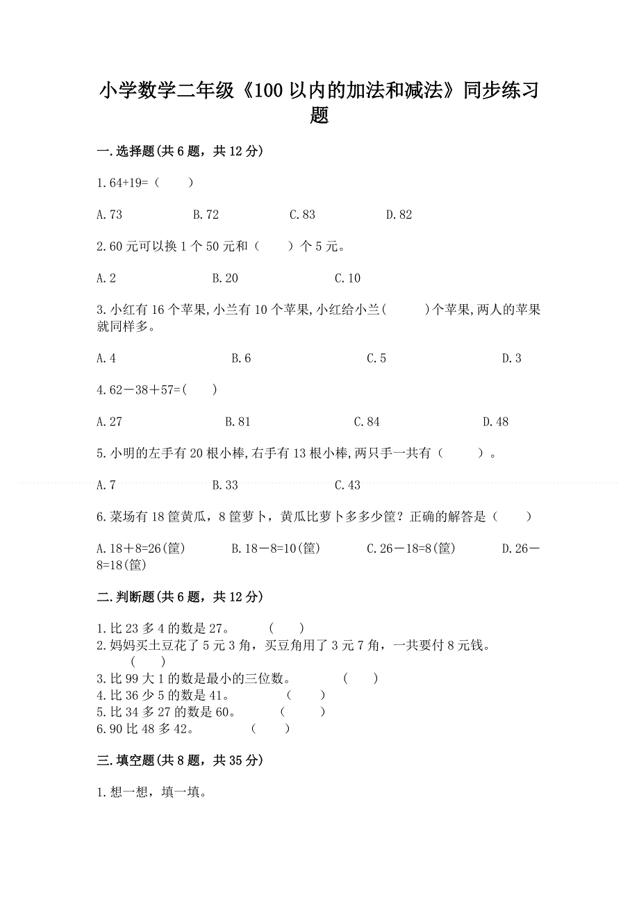 小学数学二年级《100以内的加法和减法》同步练习题（能力提升）word版.docx_第1页