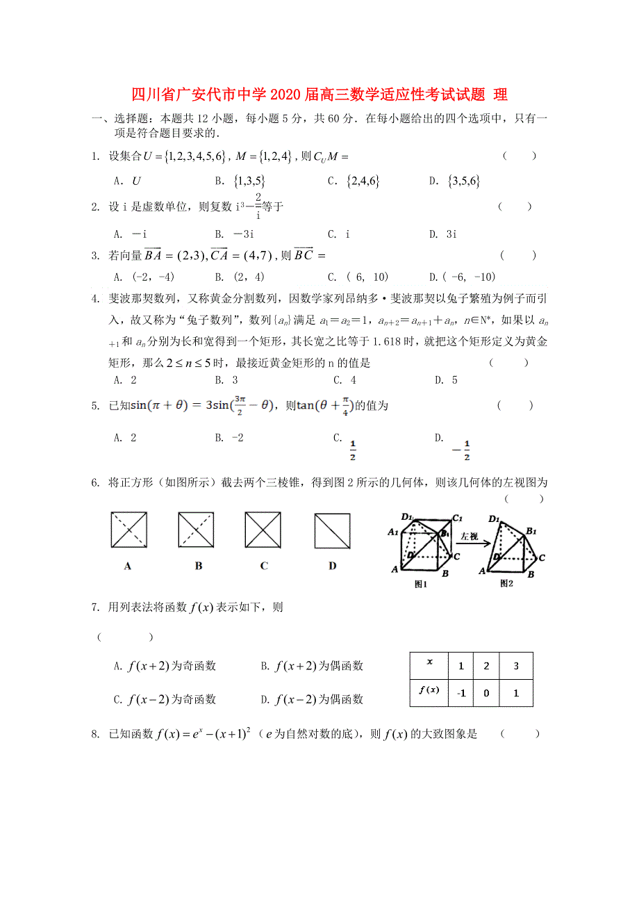 四川省广安代市中学2020届高三数学适应性考试试题 理.doc_第1页