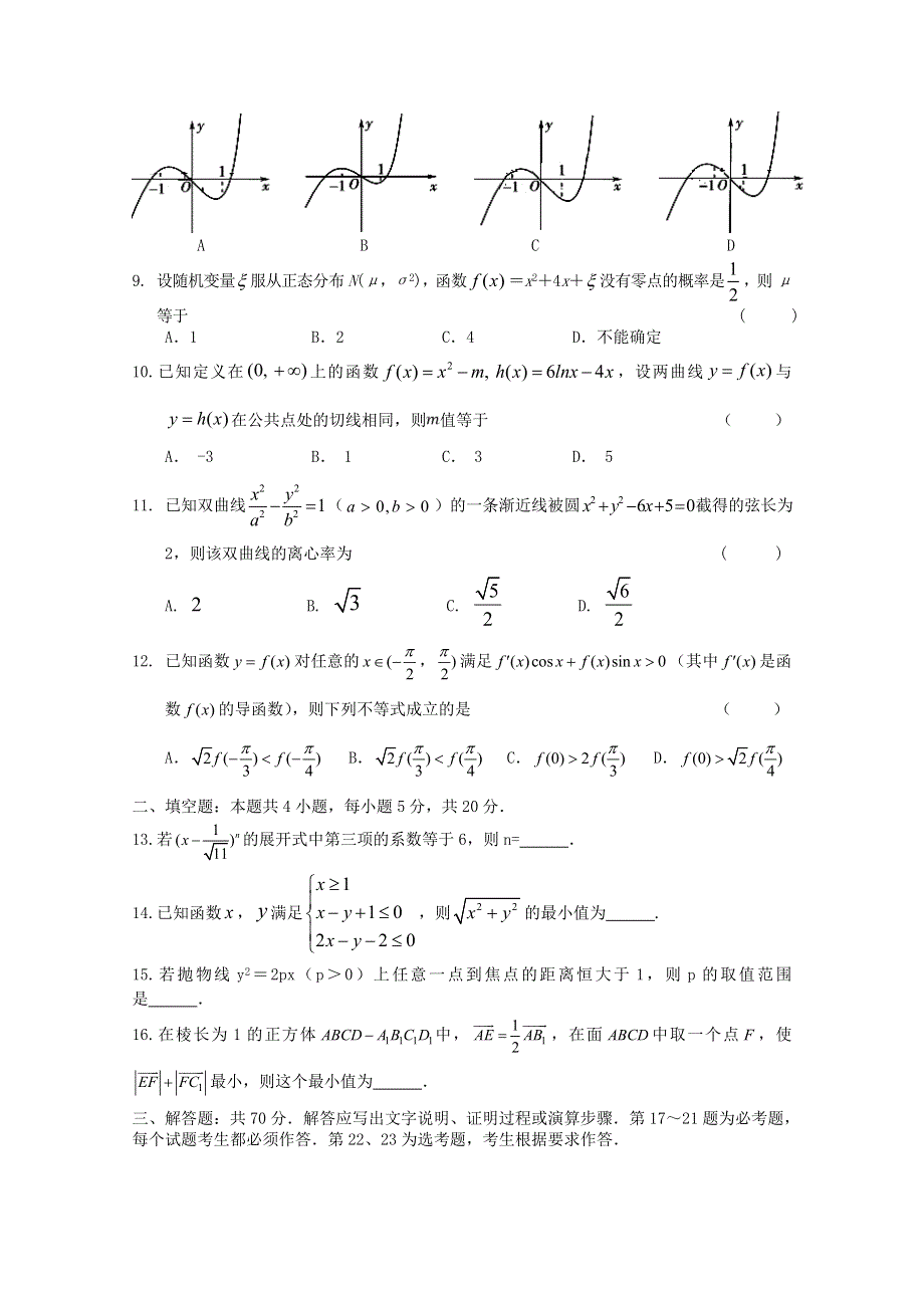 四川省广安代市中学2020届高三数学适应性考试试题 理.doc_第2页