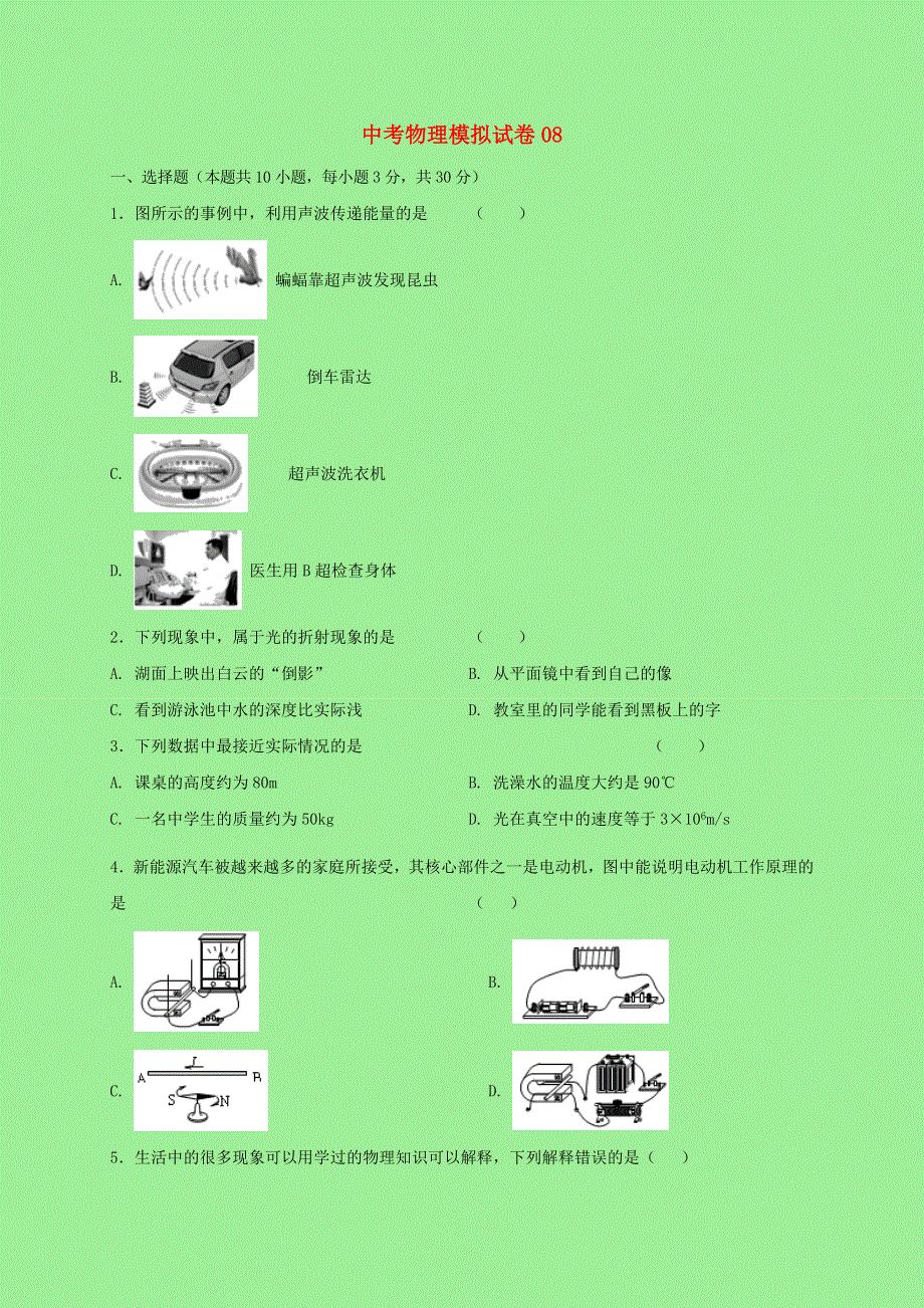 2021中考物理全真模拟试卷（08）（含解析）.doc_第1页