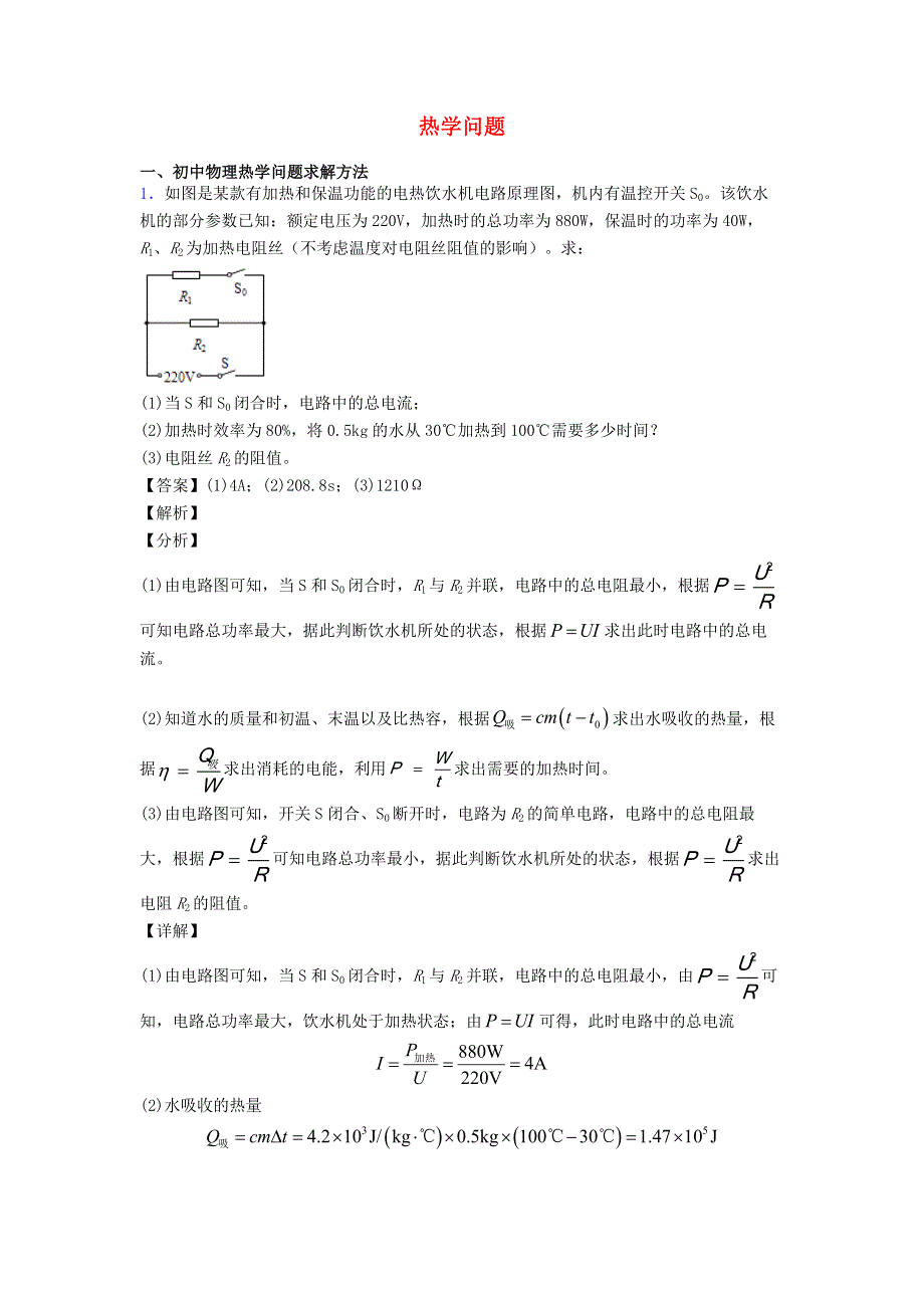 2021中考物理压轴题专题复习 热学问题（含解析）.doc_第1页