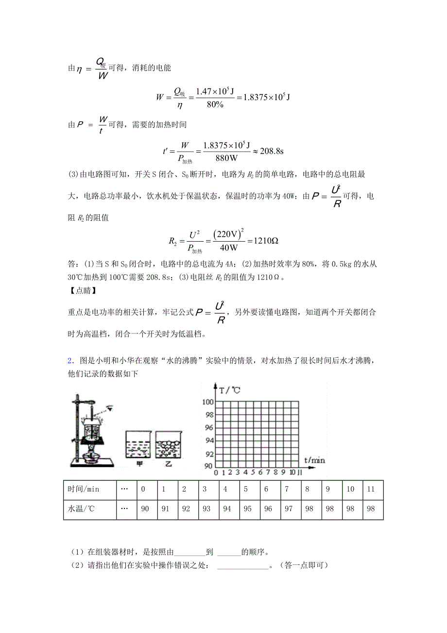 2021中考物理压轴题专题复习 热学问题（含解析）.doc_第2页