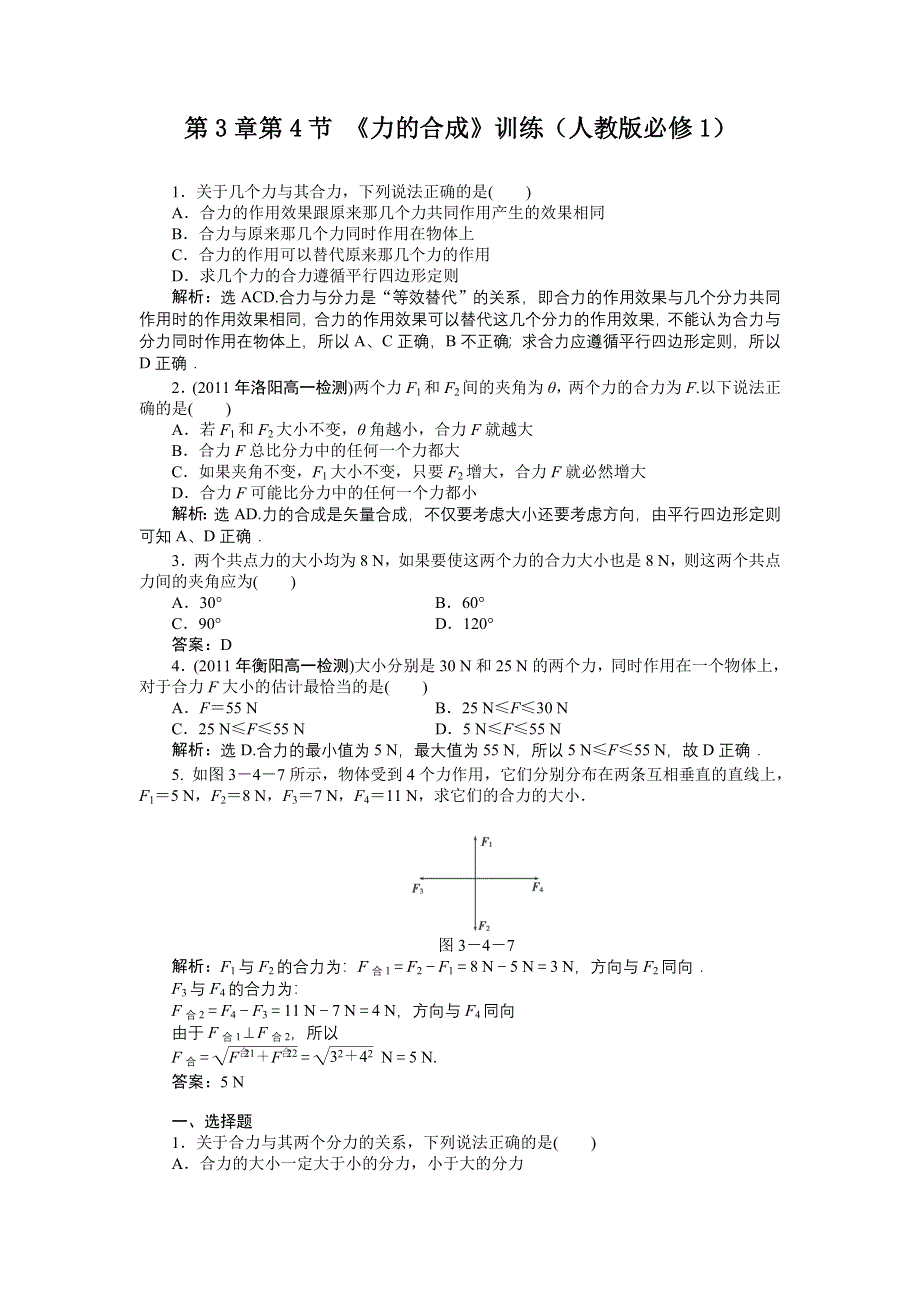 2011高中物理：3.4 力的合成 每课一练（人教版必修1）.doc_第1页