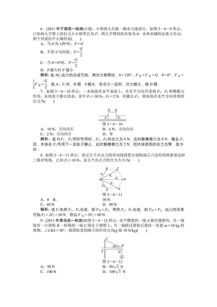 2011高中物理：3.4 力的合成 每课一练（人教版必修1）.doc_第3页