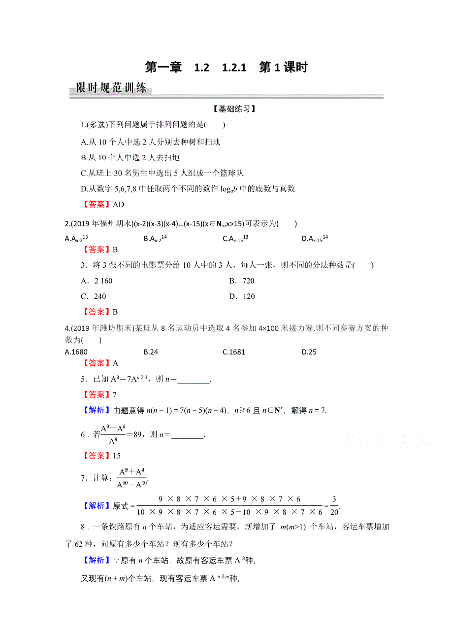 2020-2021学年人教A版数学选修2-3作业：1-2-1 第1课时 排列与排列数公式 WORD版含解析.doc_第1页