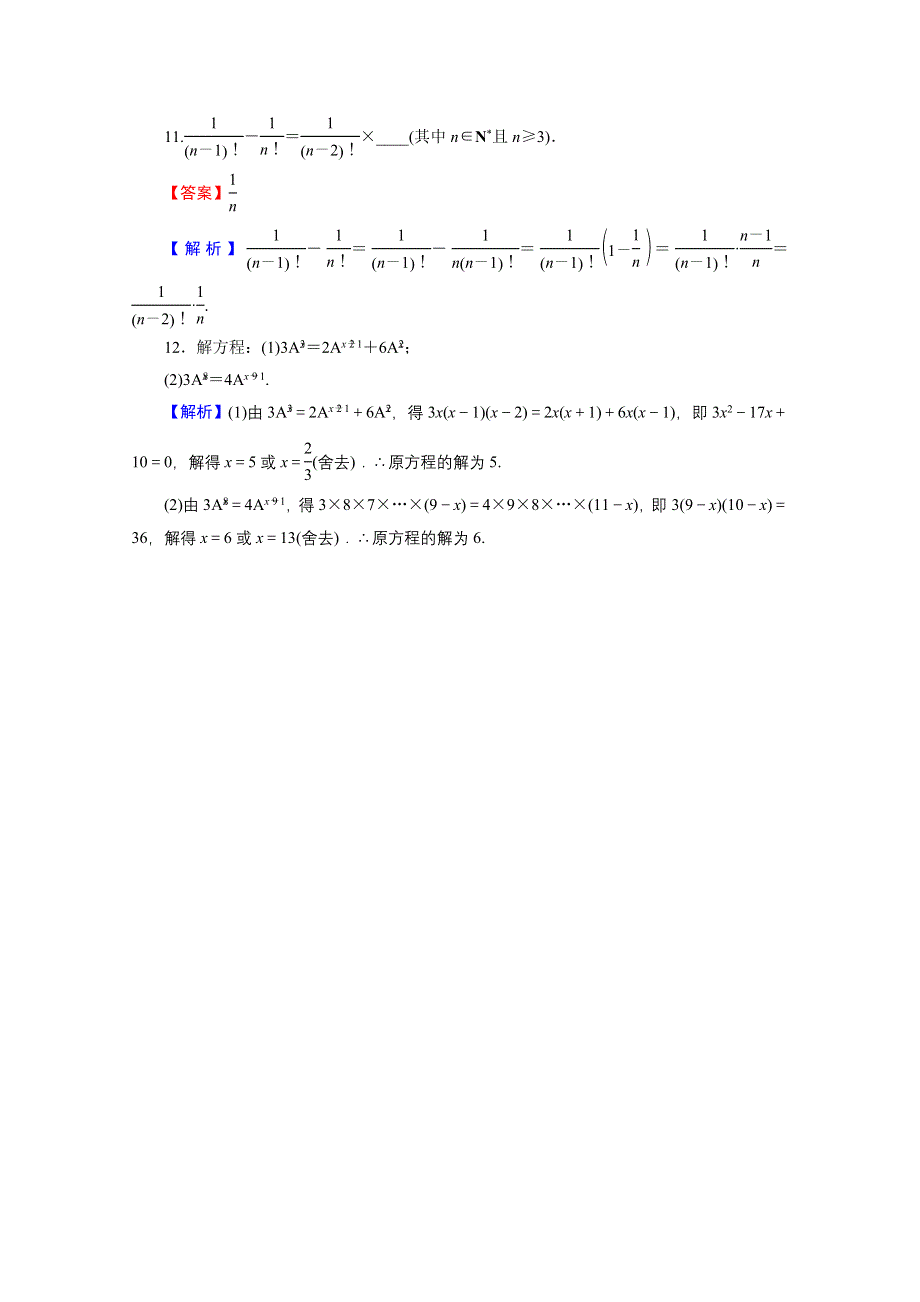 2020-2021学年人教A版数学选修2-3作业：1-2-1 第1课时 排列与排列数公式 WORD版含解析.doc_第3页