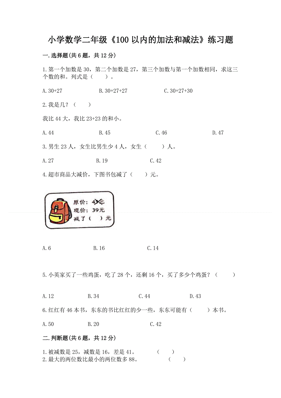 小学数学二年级《100以内的加法和减法》练习题word版.docx_第1页