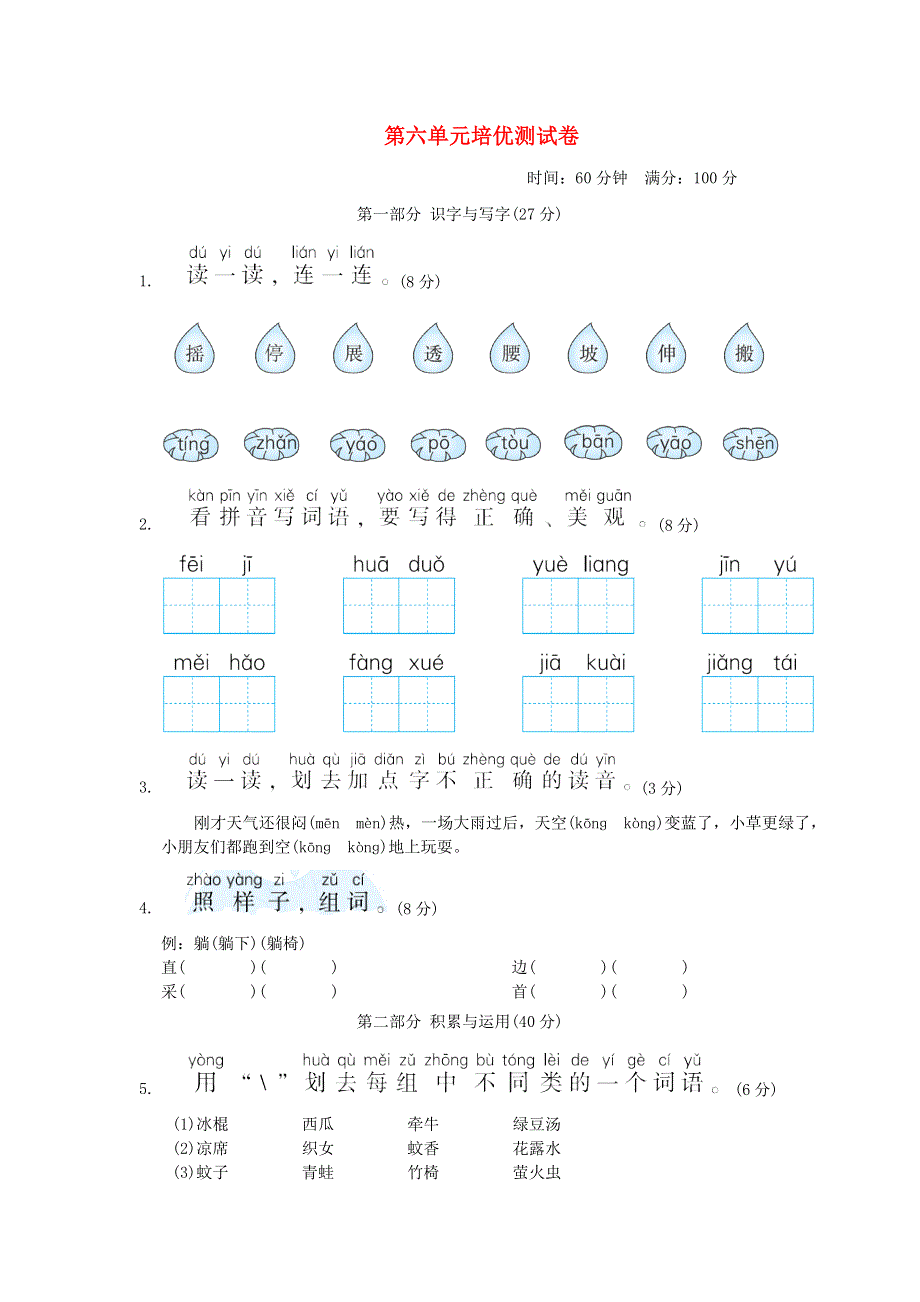 2022一年级语文下册 第6单元培优测试卷 新人教版.doc_第1页