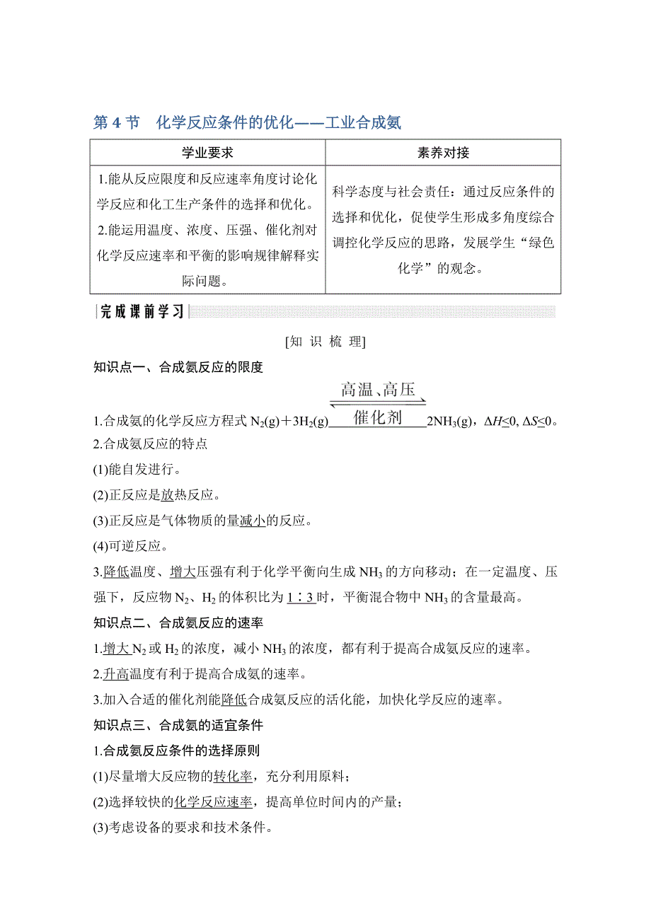 2020化学新素养同步鲁教选修四讲义 素养练：第2章 第4节　化学反应条件的优化——工业合成氨 WORD版含解析.doc_第1页