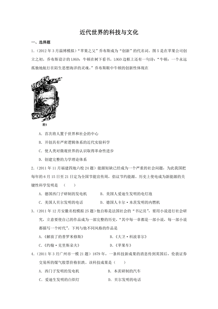 2013届高考历史二轮复习检测：近代世界的科技与文化.doc_第1页