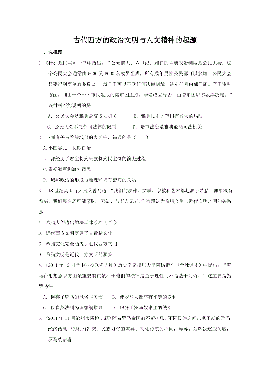 2013届高考历史二轮复习检测：古代西方的政治文明与人文精神的起源.doc_第1页