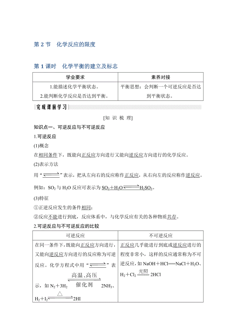 2020化学新素养同步鲁教选修四讲义 素养练：第2章 第2节 第1课时　化学平衡的建立及标志 WORD版含解析.doc_第1页