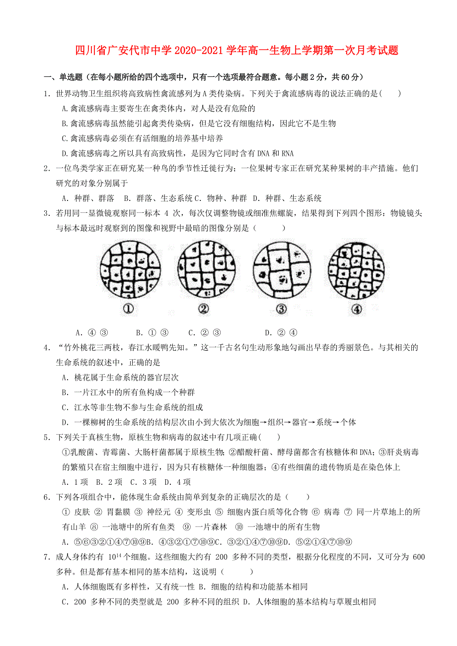 四川省广安代市中学2020-2021学年高一生物上学期第一次月考试题.doc_第1页