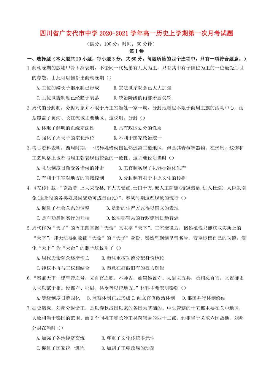 四川省广安代市中学2020-2021学年高一历史上学期第一次月考试题.doc_第1页