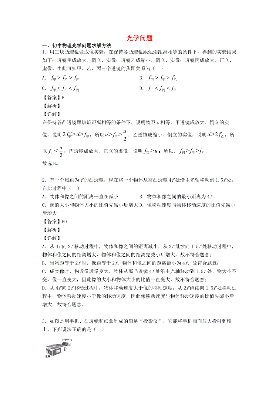 2021中考物理压轴题专题复习 光学问题（含解析）.doc_第1页