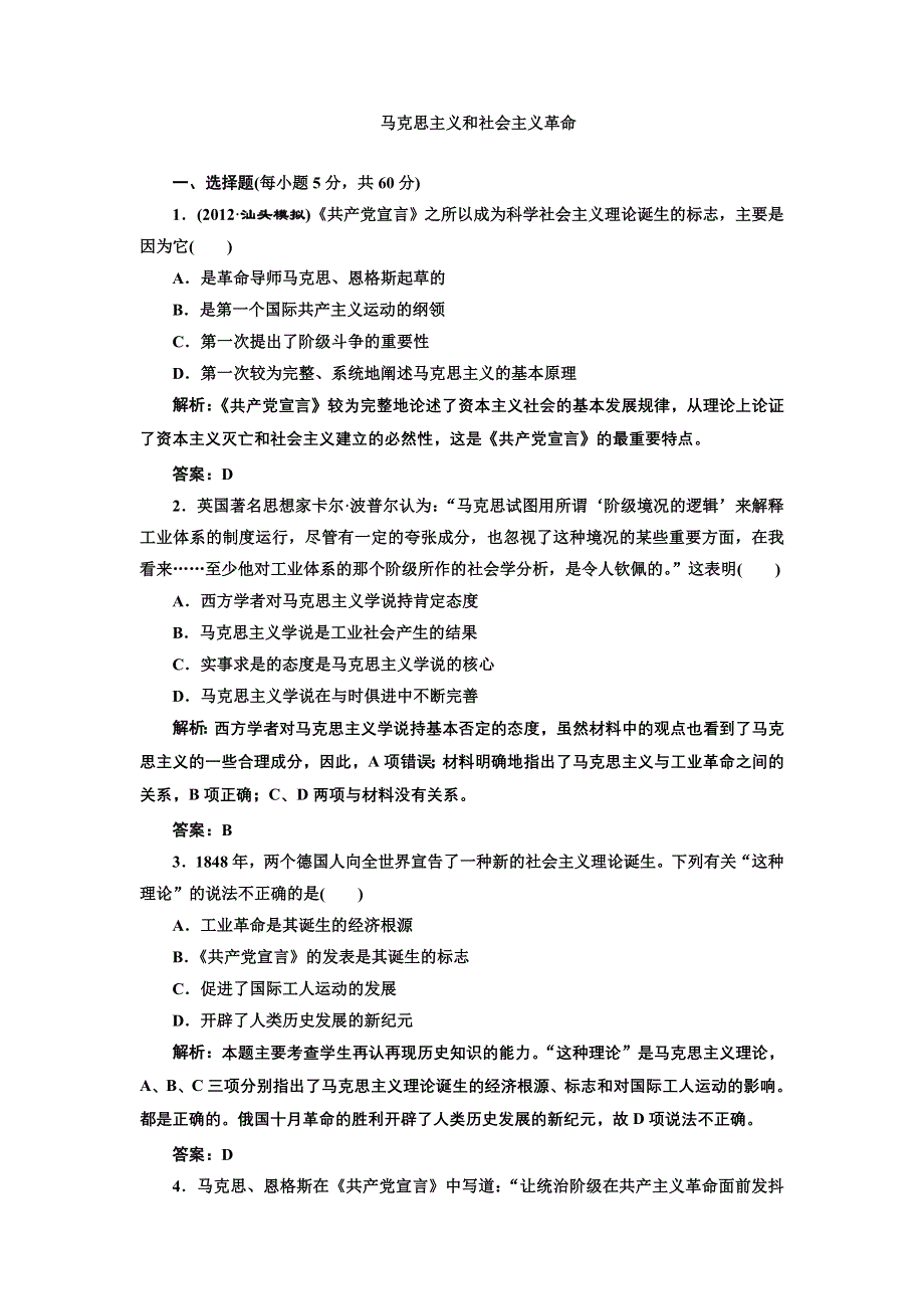 2013届高考历史二轮复习专题训练 马克思主义和社会主义革命（含解析）（新人教版）.doc_第1页