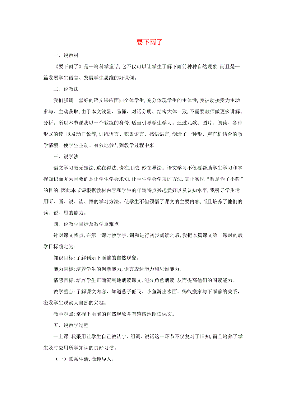 2022一年级语文下册 第6单元 第14课 要下雨了说课稿 新人教版.doc_第1页