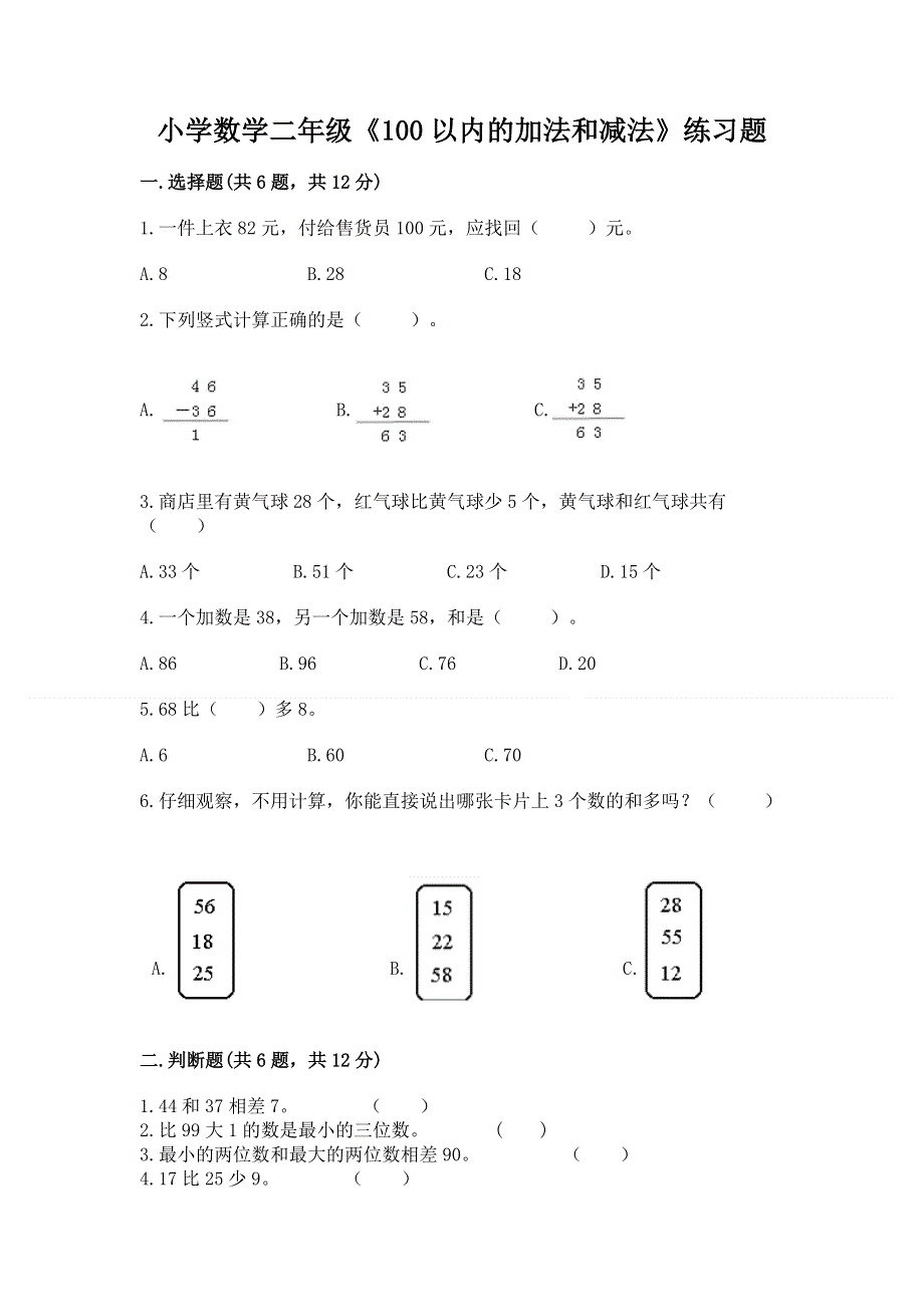 小学数学二年级《100以内的加法和减法》练习题a4版打印.docx_第1页